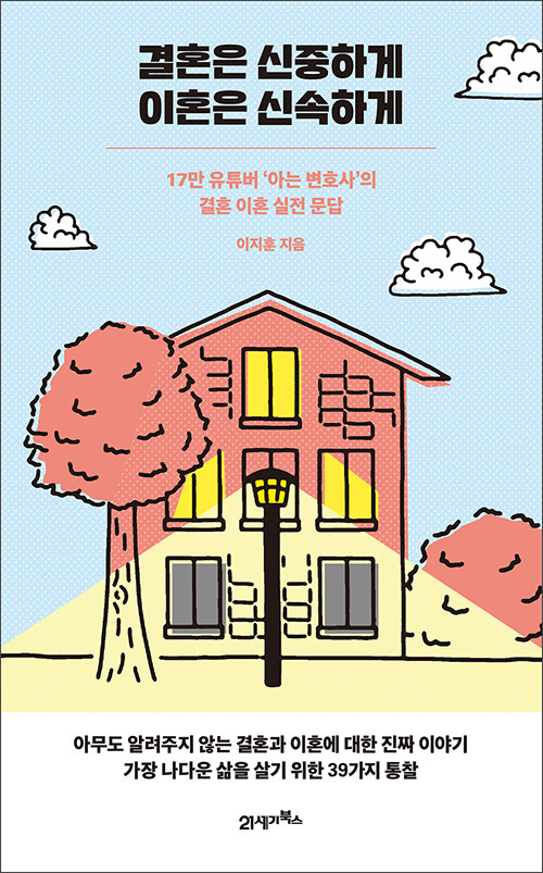 결혼은 신중하게 이혼은 신속하게 (17만 유튜버 ‘아는 변호사’의 결혼 이혼 실전 문답)