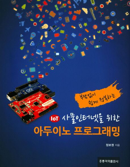 (IOT 사물인터넷을 위한)아두이노 프로그래밍 / 정보권 지음