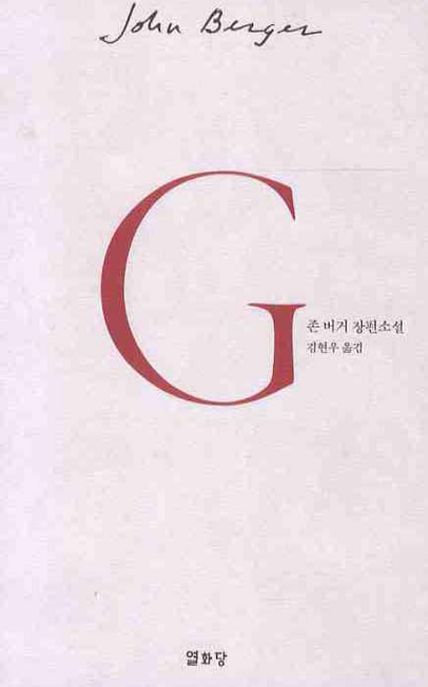 G : 존 <span>버</span>거 장편소설