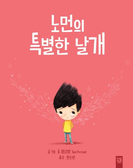 노먼의 특별한 날개 표지