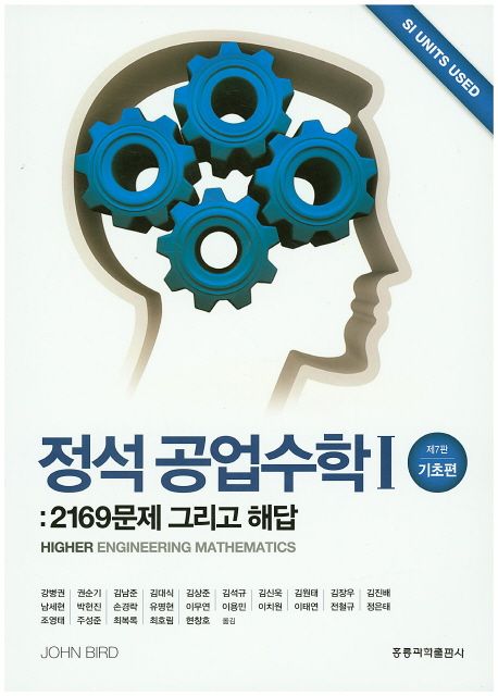 정석 공업수학Ⅰ(기초편) : 2169문제 그리고 해답