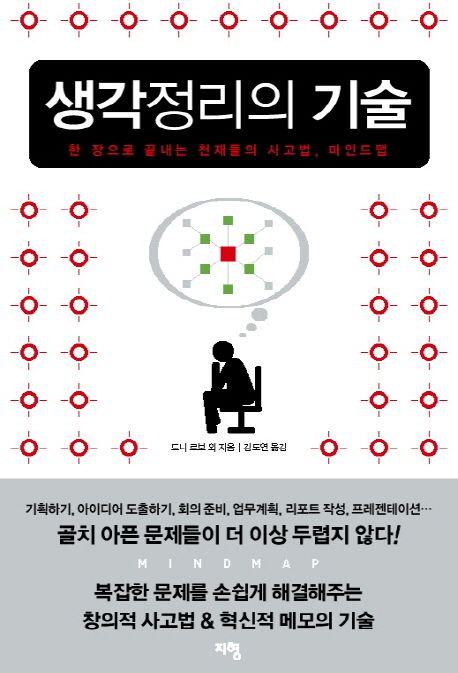 생각정리의 기술 / 드니 르보, [외] 지음  ; 김도연 옮김