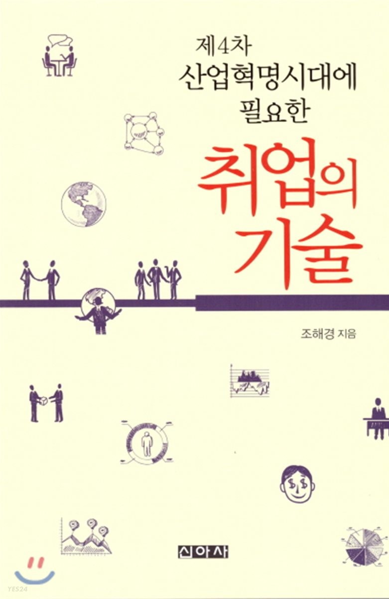 (제4차 산업혁명시대에 필요한)취업의 기술