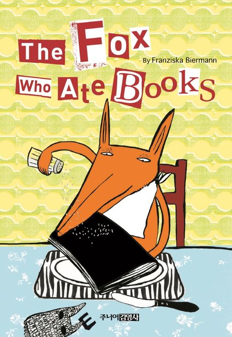 THE FOX WHO ATE BOOKS(책먹는 여우 영문판) (책 먹는 여우 영문판)