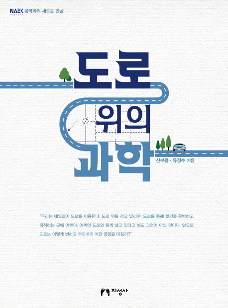 도로 위의 과학 : 내가 아는 도로 알아야 할 도로