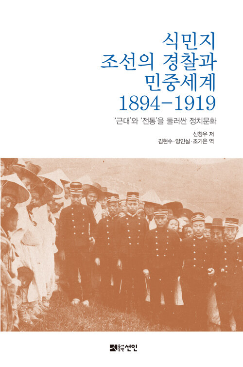 식민지 조선의 경찰과 민중세계 1894-1919 : '근대'와 '전통'을 둘러싼 정치문화