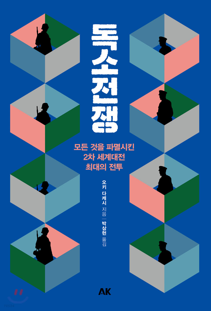독소전쟁 : 모든 것을 파멸시킨 2차 세계대전 최대의 전투