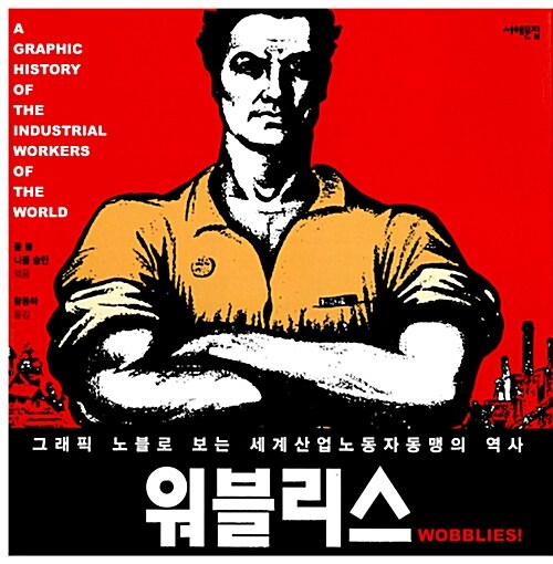 워블리스 : 그래픽 노블로 보는 세계산업노동자동맹의 역사