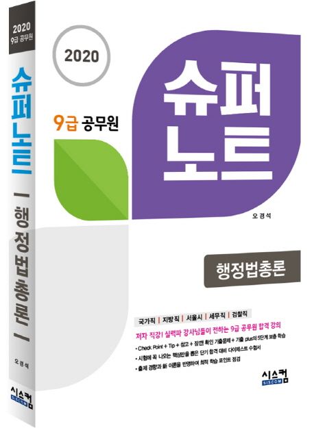 행정법총론(9급 공무원)(2020) (국가직 지방직 서울시 세무직 검찰직)