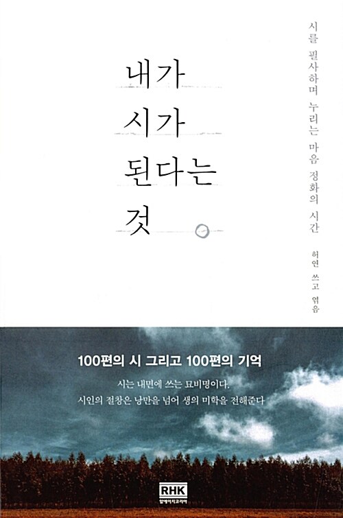 내가 시가 된다는 것- [전자책] : 시를 필사하며 누리는 마음 정화의 시간