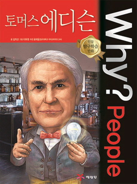 Why? People : 토머스 에디슨 / 김지선 지음 ; 이두원 그림