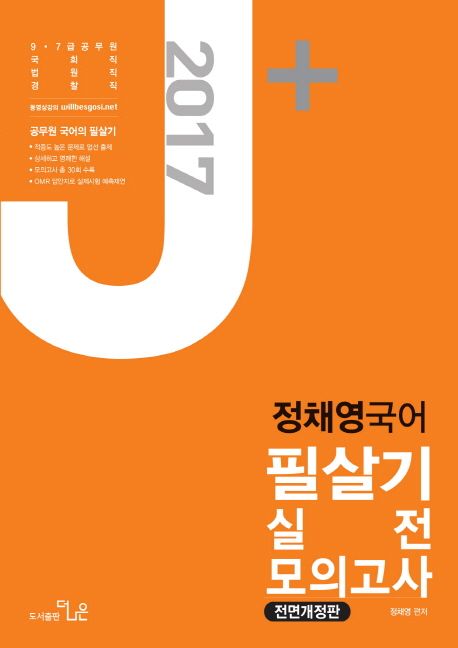 정채영 국어 필살기 실전 모의고사(2017) (9급 7급 공무원 국회직 법원직 경찰직)