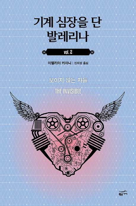 기계 심장을 단 발레리나. vol.2 : 보이지 않는 자들