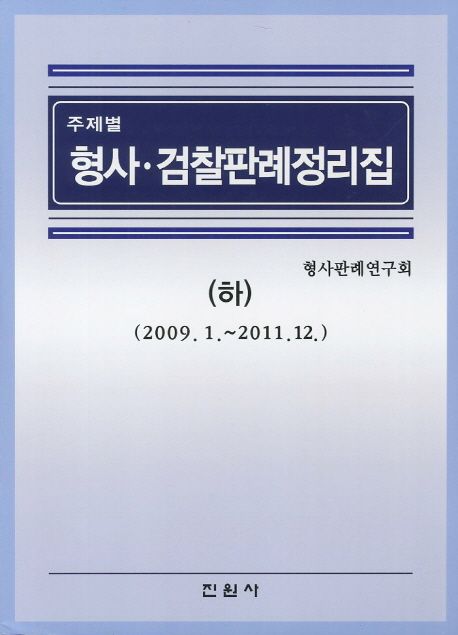형사 검찰판례정리집(하) (2009 1 - 2011 12)