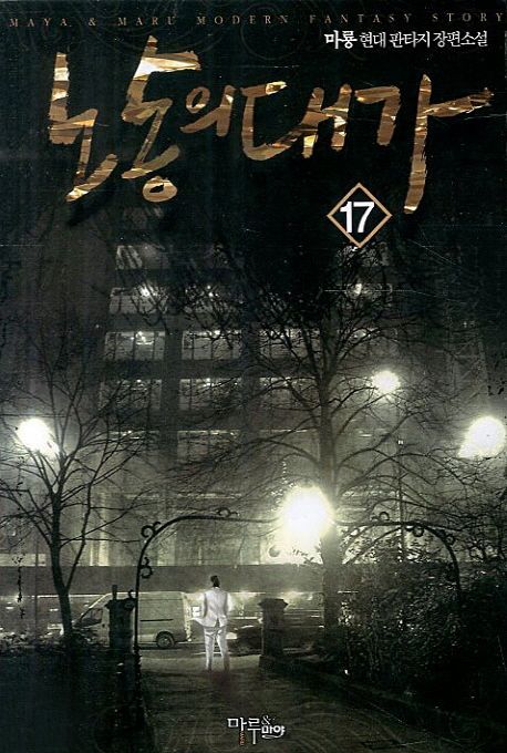 노동의 대가. 17- [전자책]