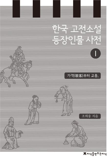 한국 고전소설 등장인물 사전 / 조희웅 지음