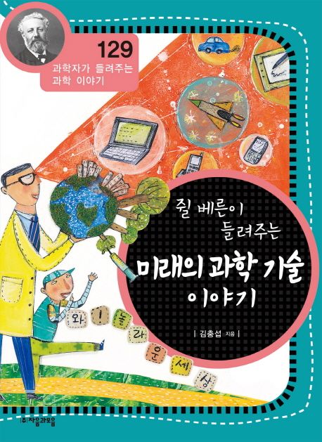 쥘 베른이 들려주는 미래의 과학기술 이야기