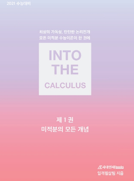 인투더 수능이론 세트(2021) (최상의 가독성,탄탄한 논리전개)