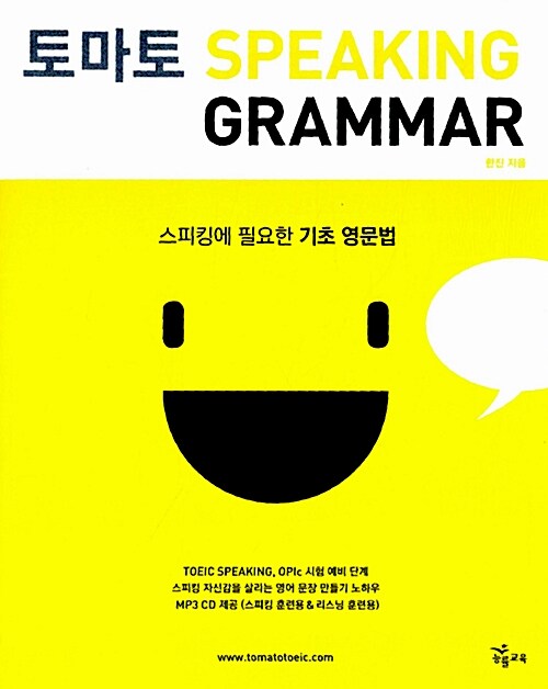 토마토 Speaking Grammar  : 스피킹에 필요한 기초 영문법