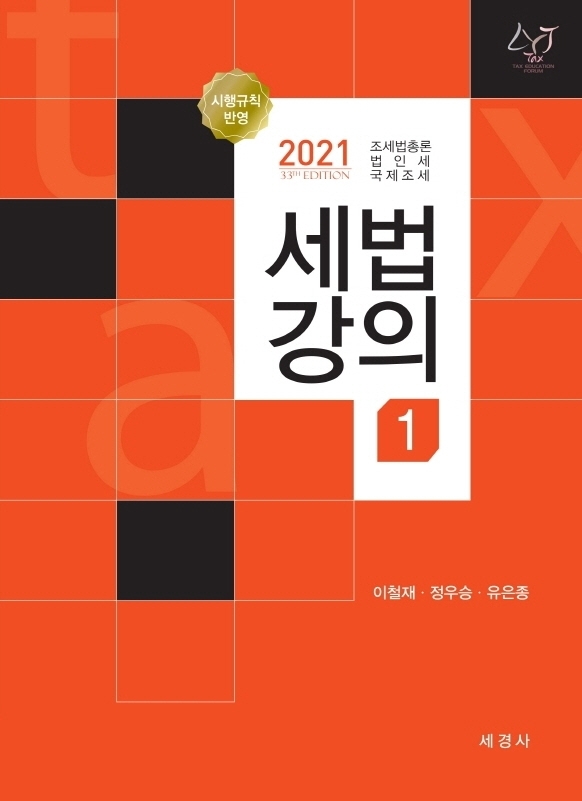 (2021) 세법강의. 1 : 조세법총론·법인세·국제조세