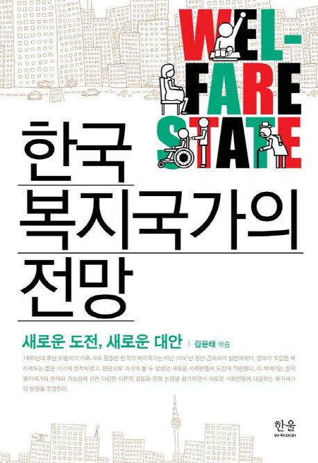 한국 복지국가의 전망 : 새로운 도전, 새로운 대안 = Welfare State