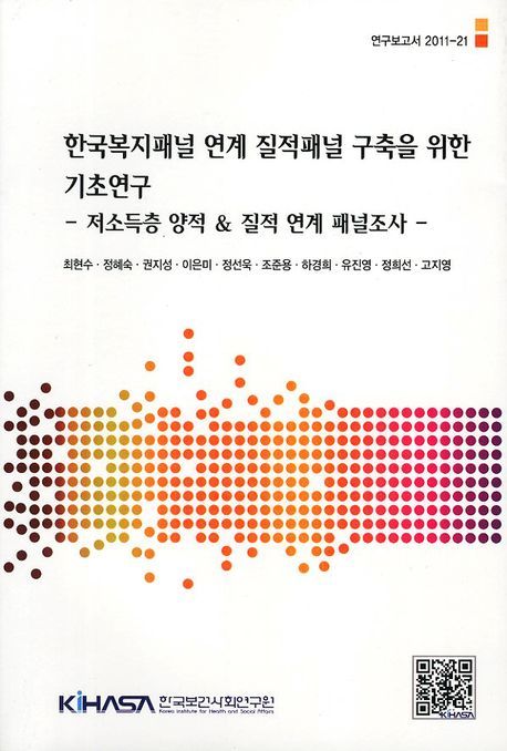 한국복지패널 연계 질적패널 구축을 위한 기초연구 : 저소득층 양적 & 질적 연계 패널조사
