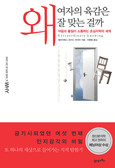 왜 여자의 육감은 잘 맞는 걸까  : 마음과 물질이 소통하는 초심리학의 세계