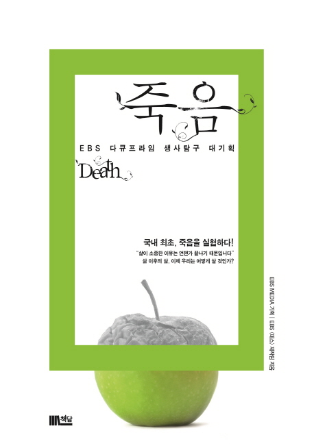 죽음 = Death  : EBS 다큐프라임 생사탐구 대기획 / EBS〈데스〉제작팀 지음
