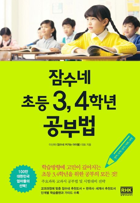잠수네 초등 3 4학년 공부법 : 영어 수학 국어 사회 과학