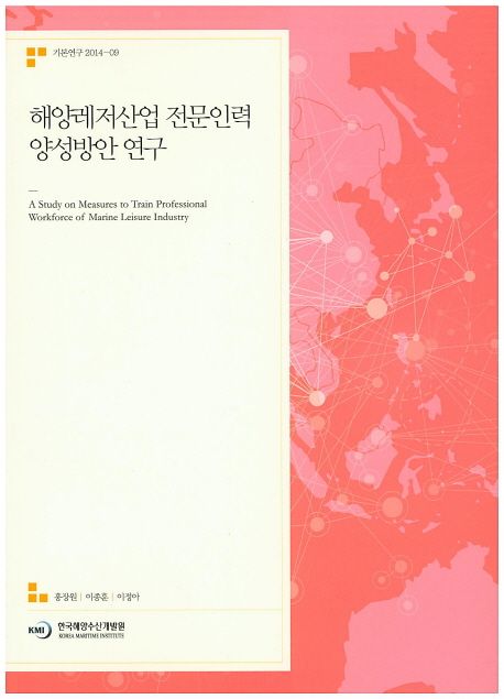 해양레저산업 전문인력 양성방안 연구