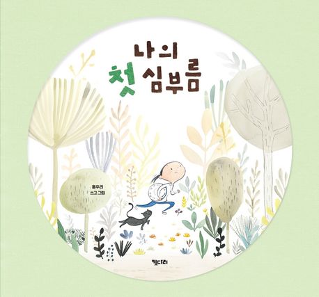 나의 첫 심부름