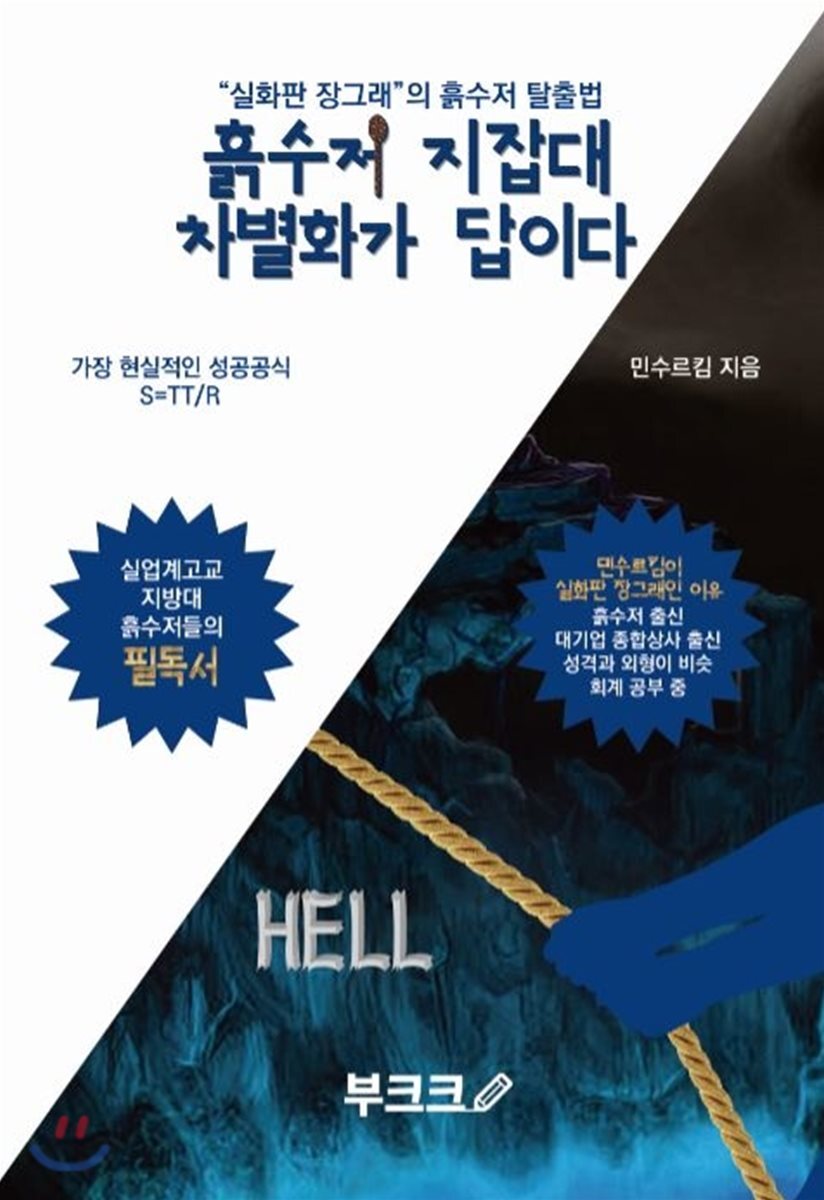 흙수저 지잡대 차별화가 답이다 : "실화판 장그래"의 흙수저 탈출법 / 민수르킴 지음