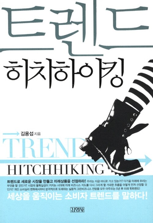 트렌드 히치하이킹  = Trend hitchhiking