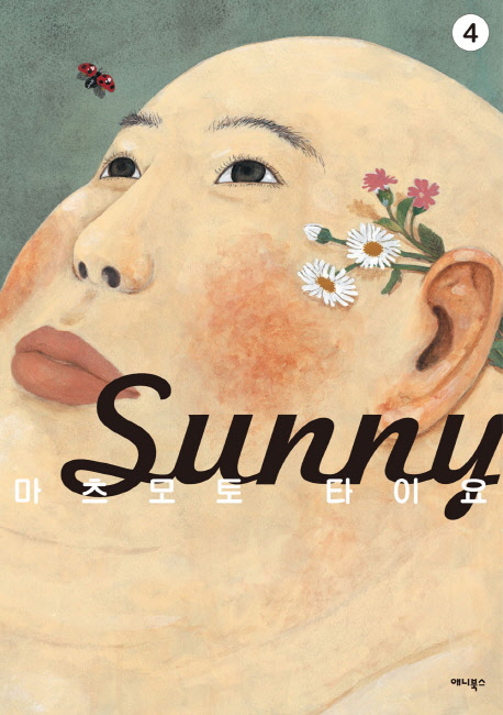 Sunny. 4 / 마츠모토 타이요 지음  ; 오주원 옮김