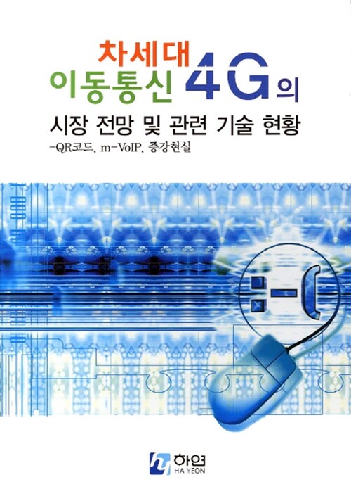 차세대 이동통신 4G의 시장 전망 및 관련 기술 현황 : QR코드, m-VoIP, 증강현실