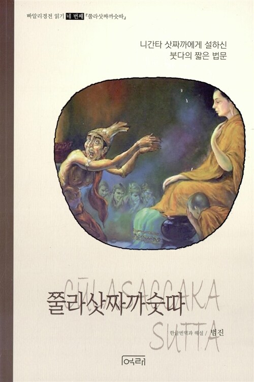 쭐라삿짜까숫따- [전자책] = Culasaccakasutta : 니간타 삿짜까에게 설하신 붓다의 짧은 법문