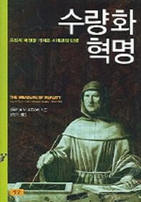 수량화 혁명 (유럽의 패권을 가져온 세계관의 탄생)