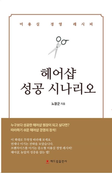 헤어샵 성공 시나리오 : 미용실 경영 레시피 표지