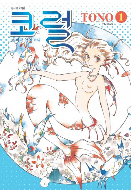 코럴 1: 손바닥 안의 바다