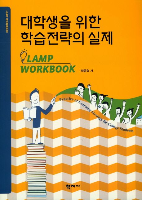 대학생을 위한 학습전략의 실제 : Lamp workbook / 박동혁 지음.