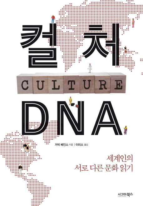 컬처 DNA  :세계인의 서로 다른 문화 읽기