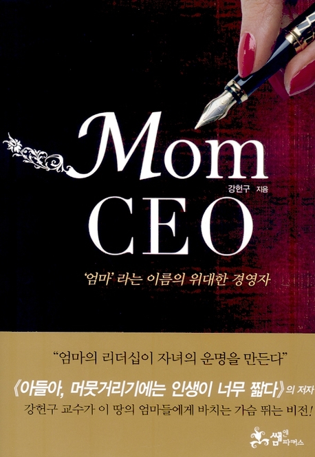 Mom CEO : ＇엄마＇라는 이름의 위대한 경영자