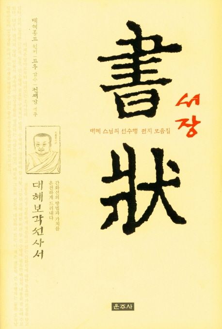서장 (대혜보각선사서, 대혜스님의 선수행 편지 모음집)