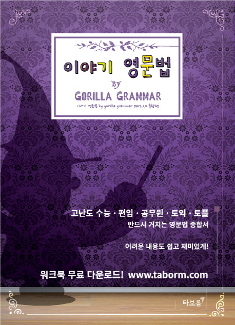 이야기 영문법 종합편  :by gorilla grammar ,종합편