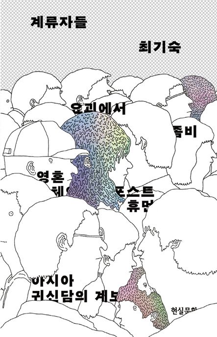 계류자들 : 요괴에서 좀비, 영혼 체인지, 포스트휴먼까지 아시아 귀신담의 계보