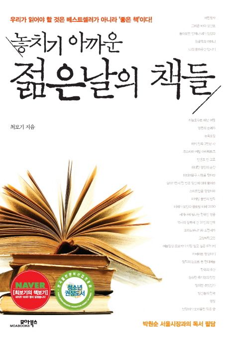 놓치기 아까운 젊은 날의 책들 - [전자책]  : 박원순 서울시장과의 독서 필담