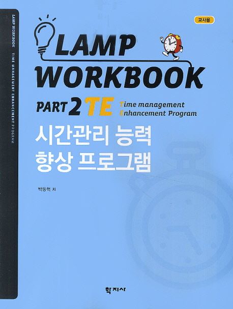 Lamp workbook  : 교사용. Part 2 : TE: Time management Enhancement program : 시간관리 능력 향상 프로그램