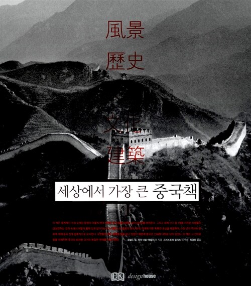 (세상에서 가장 큰) 중국책 : [風景. 歷史. 人間. 文化. 建築]