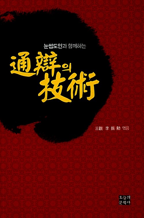 (눈썹도인과 함께하는) 通辯의 技術 - [전자책]