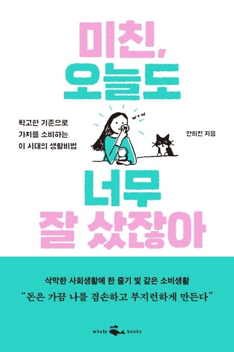 미친, 오늘도 너무 잘 샀잖아  : 확고한 기준으로 가치를 소비하는 이 시대의 생활비법  